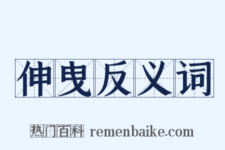 伸曳反义词是什么意思的图片